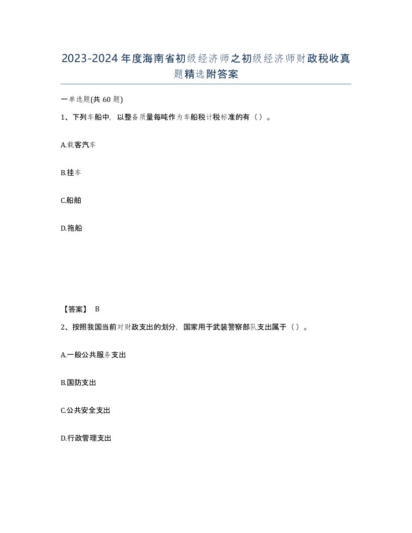 2023-2024年度海南省初级经济师之初级经济师财政税收真题附答案