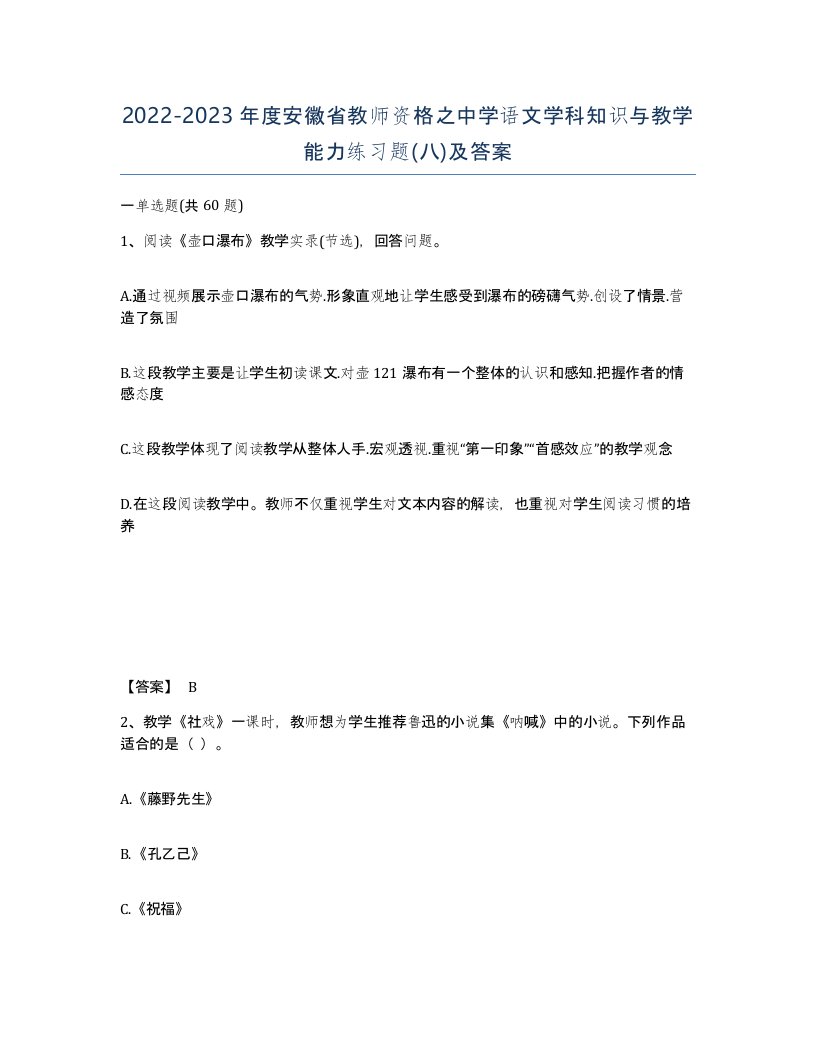 2022-2023年度安徽省教师资格之中学语文学科知识与教学能力练习题八及答案