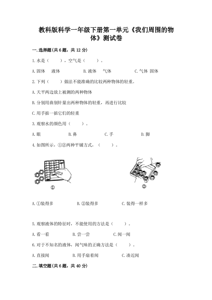 教科版科学一年级下册第一单元《我们周围的物体》测试卷及答案（全优）