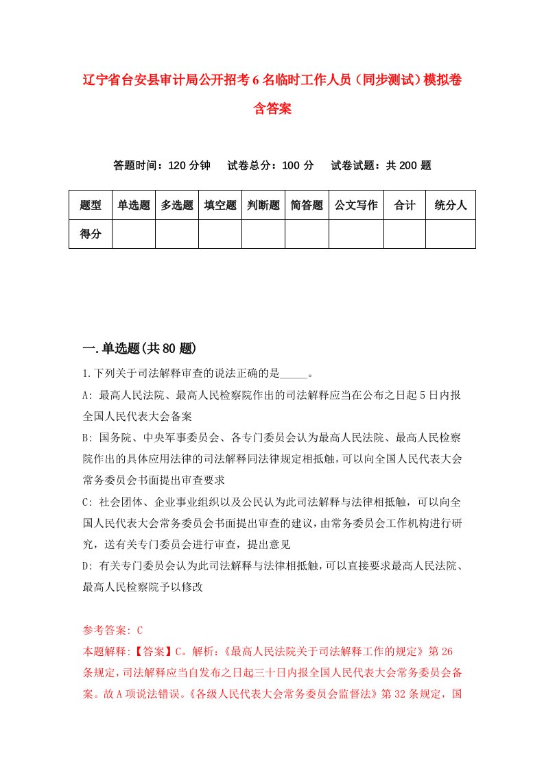 辽宁省台安县审计局公开招考6名临时工作人员同步测试模拟卷含答案7