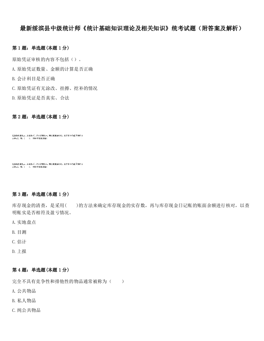 最新绥滨县中级统计师《统计基础知识理论及相关知识》统考试题（附答案及解析）