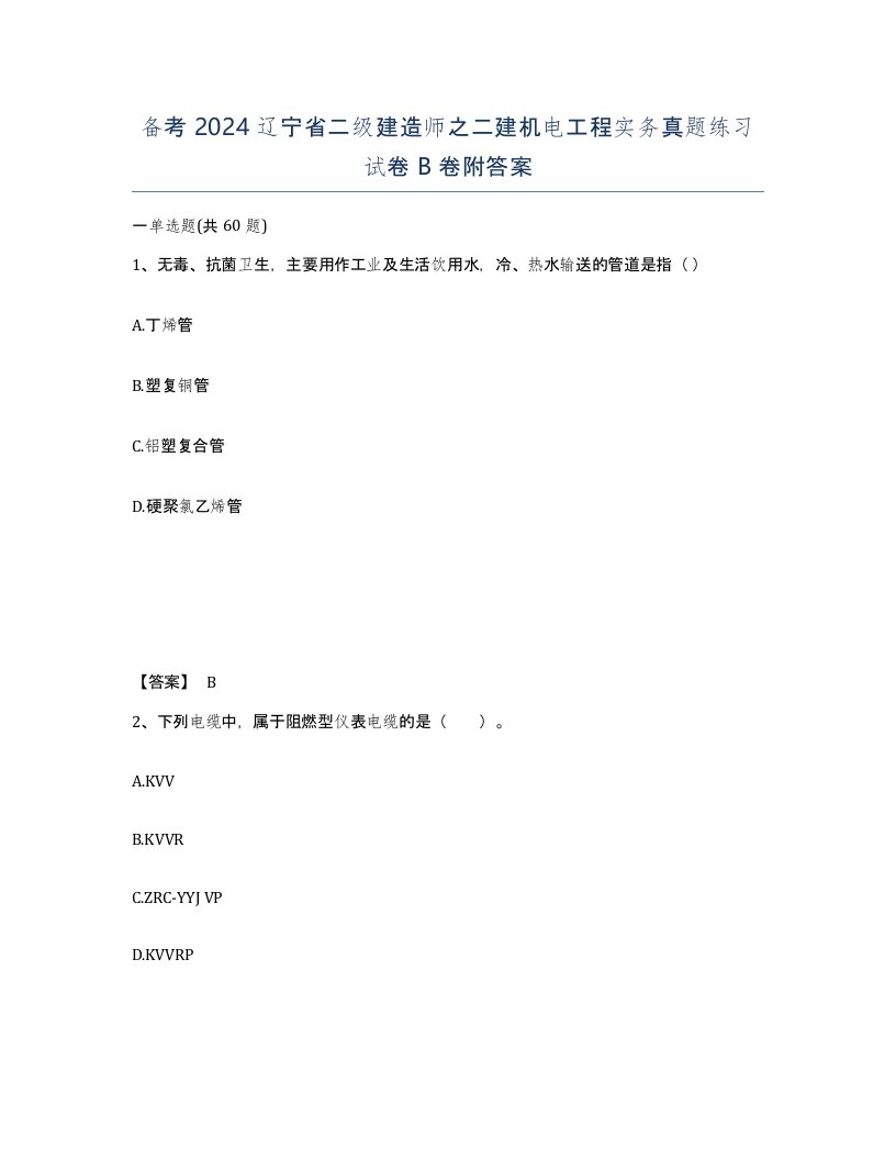 备考2024辽宁省二级建造师之二建机电工程实务真题练习试卷B卷附答案