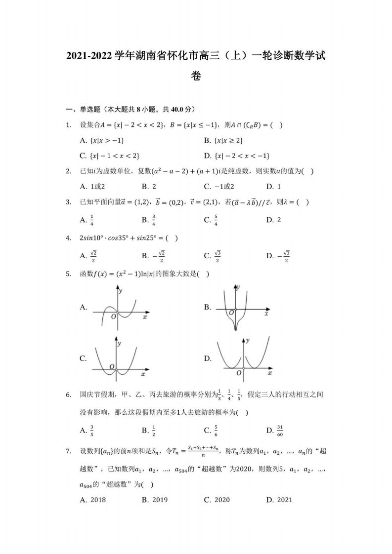 2021-2022学年湖南省怀化市高三（上）一轮诊断数学试卷（附答案详解）