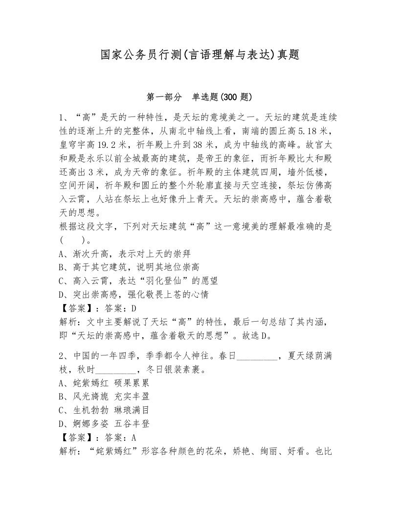 国家公务员行测(言语理解与表达)真题附答案（能力提升）