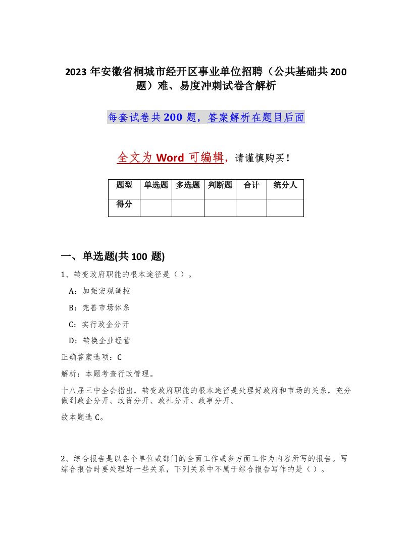 2023年安徽省桐城市经开区事业单位招聘公共基础共200题难易度冲刺试卷含解析