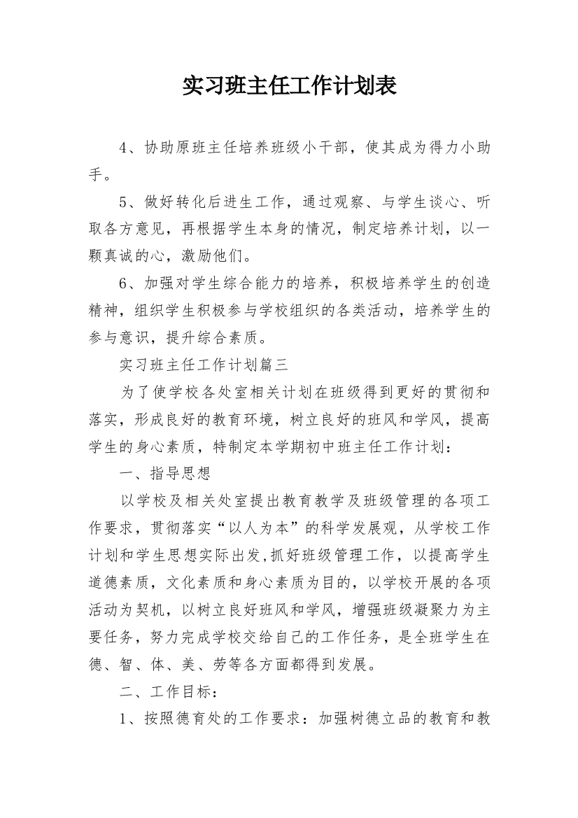 实习班主任工作计划表