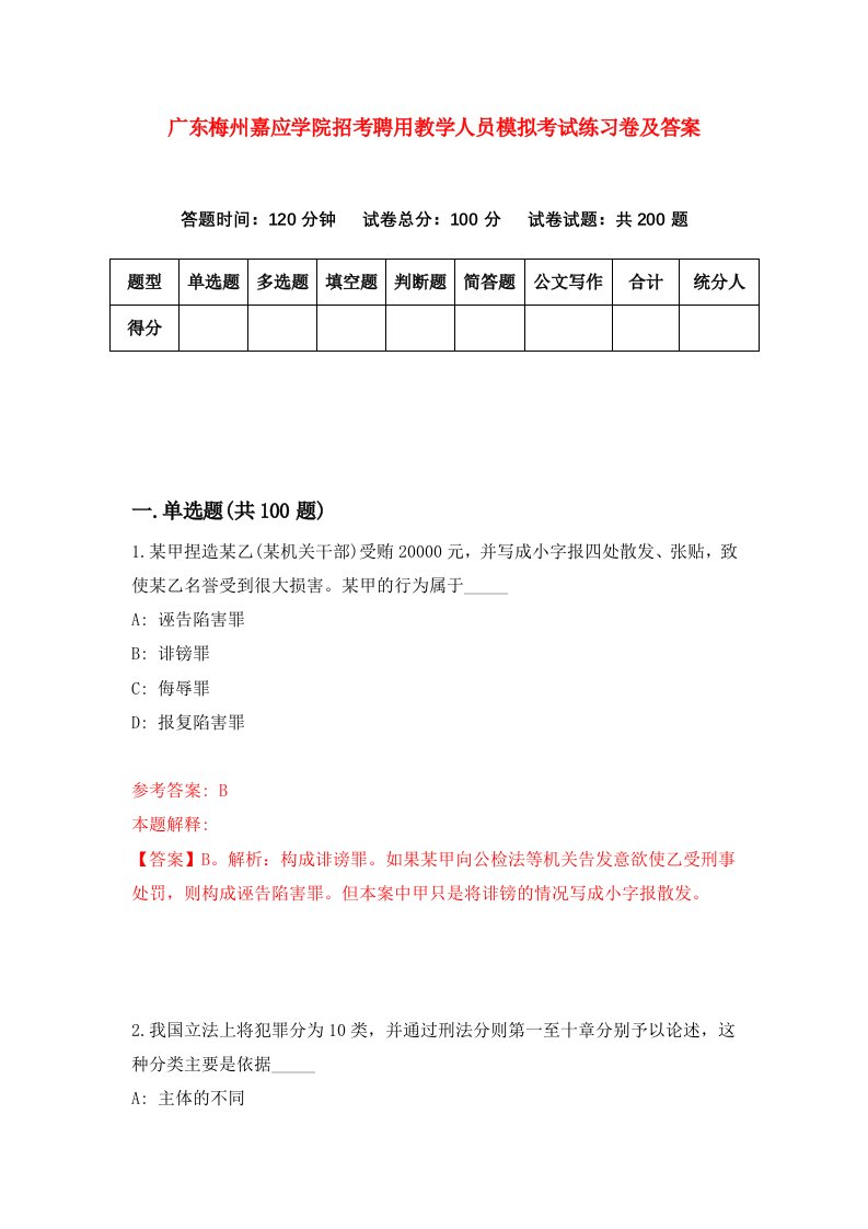 广东梅州嘉应学院招考聘用教学人员模拟考试练习卷及答案第3版