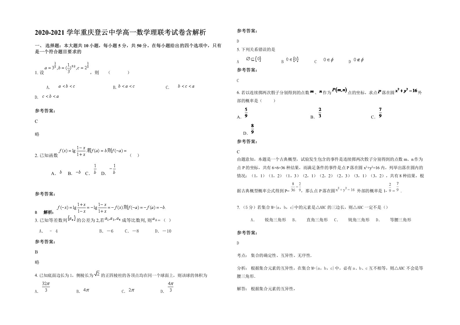 2020-2021学年重庆登云中学高一数学理联考试卷含解析