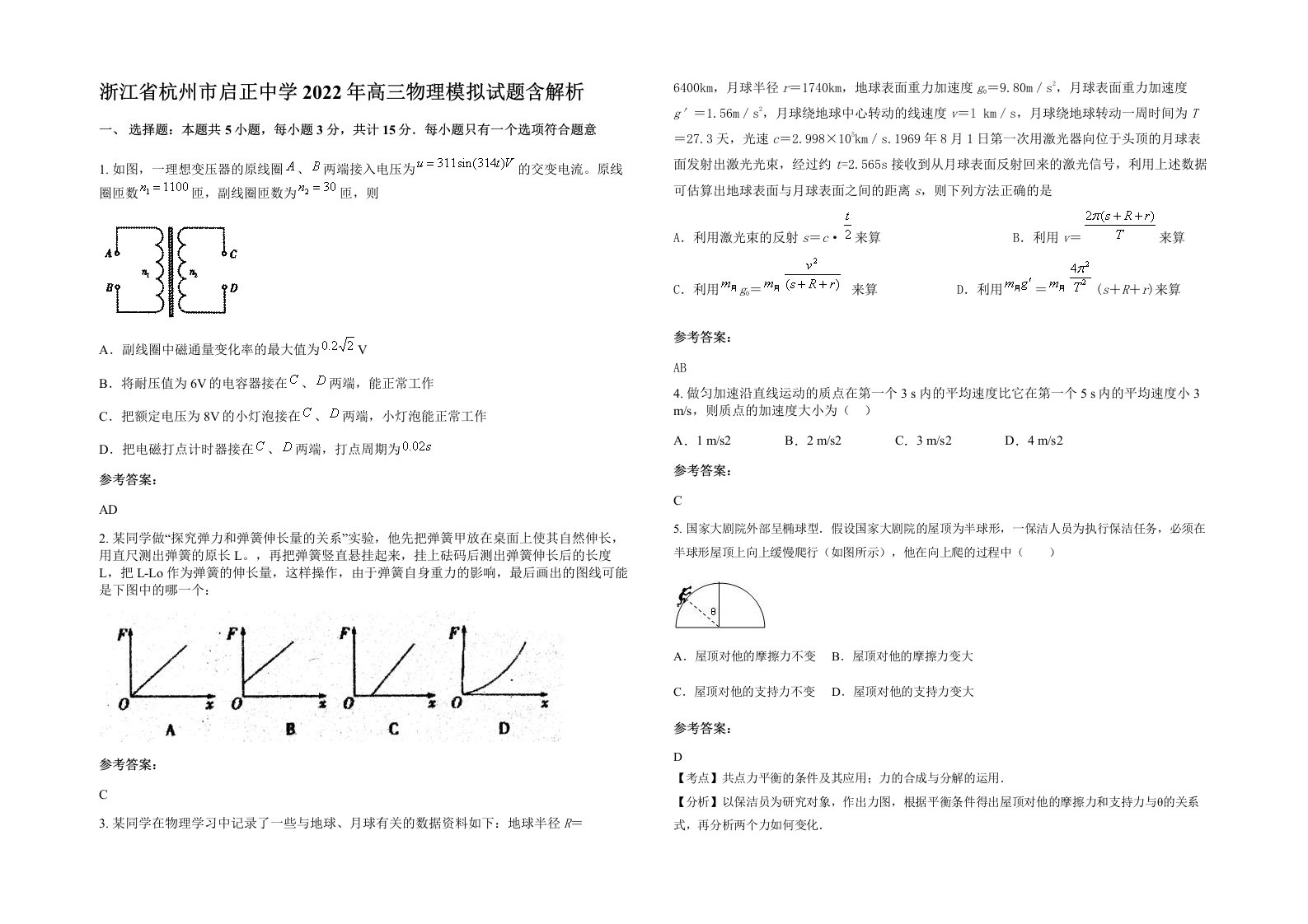 浙江省杭州市启正中学2022年高三物理模拟试题含解析