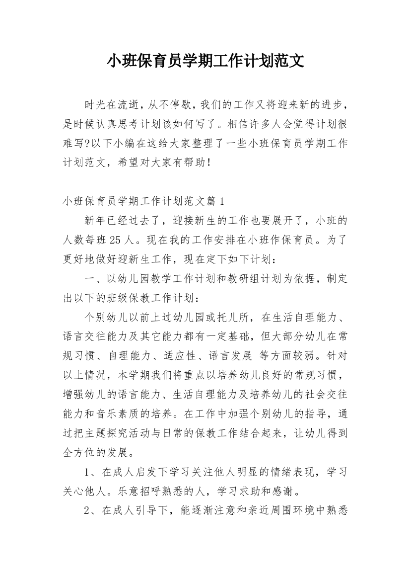 小班保育员学期工作计划范文