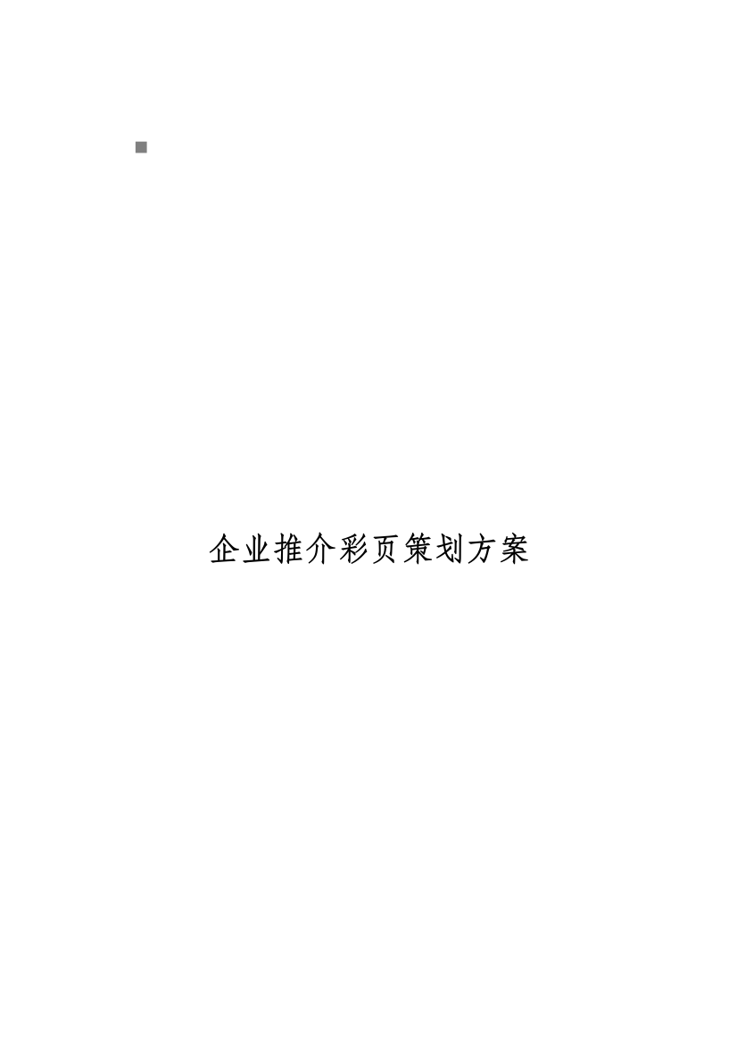 我国产品质量电子监管网企业推介彩页策划案样本