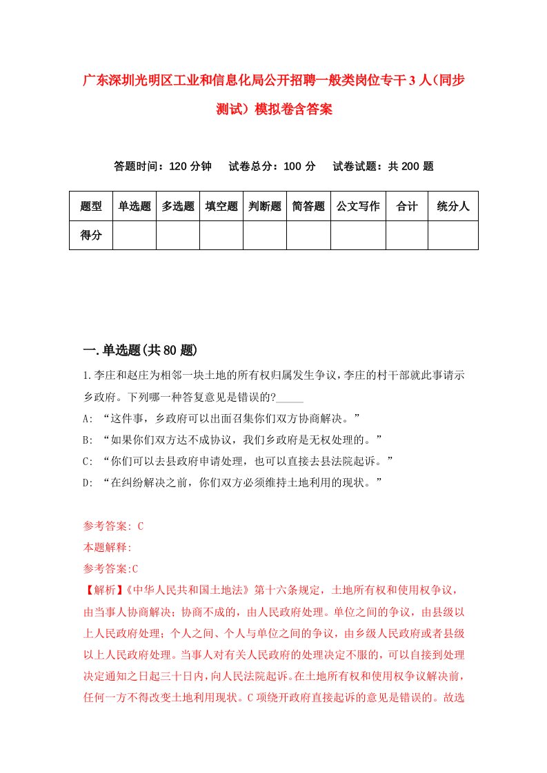 广东深圳光明区工业和信息化局公开招聘一般类岗位专干3人同步测试模拟卷含答案4