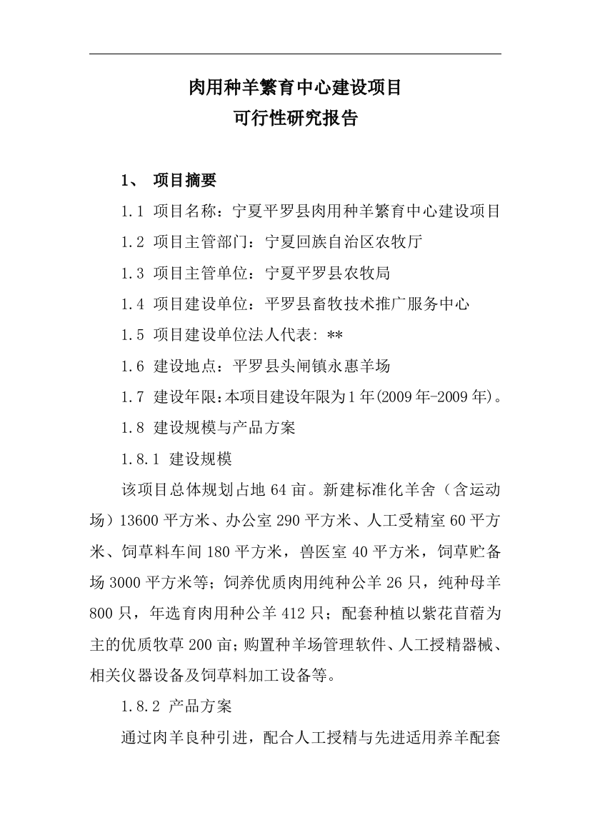 肉用种羊繁育中心建设项目项目可研建议书