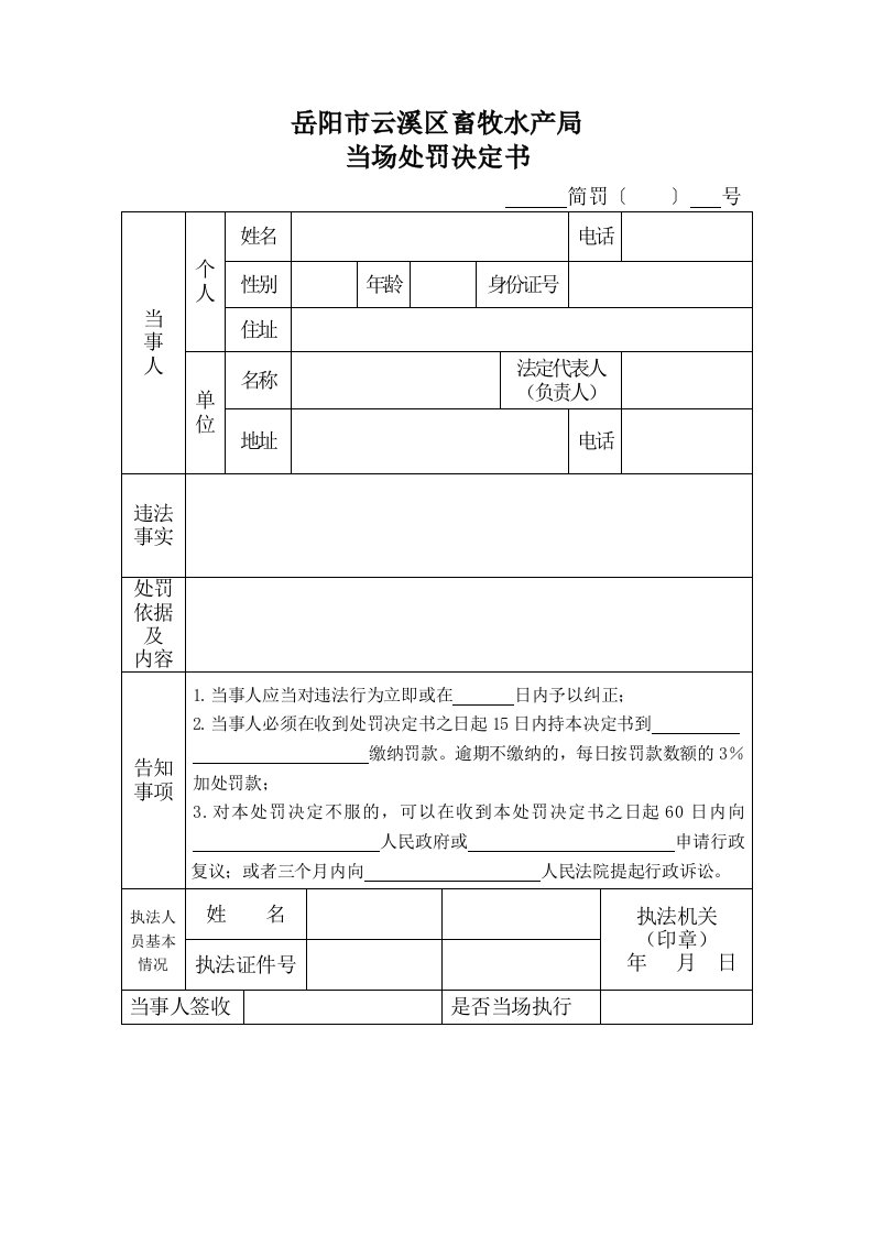 农业行政执法基本文书格式（DOC34页）