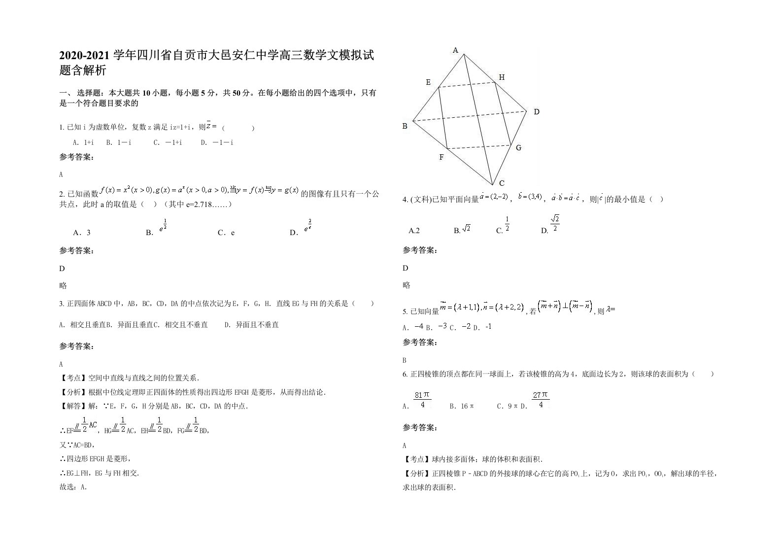 2020-2021学年四川省自贡市大邑安仁中学高三数学文模拟试题含解析