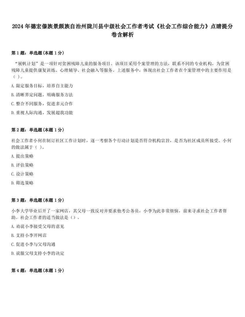 2024年德宏傣族景颇族自治州陇川县中级社会工作者考试《社会工作综合能力》点睛提分卷含解析