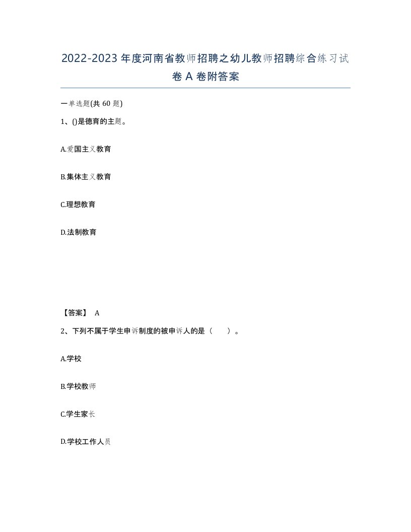 2022-2023年度河南省教师招聘之幼儿教师招聘综合练习试卷A卷附答案