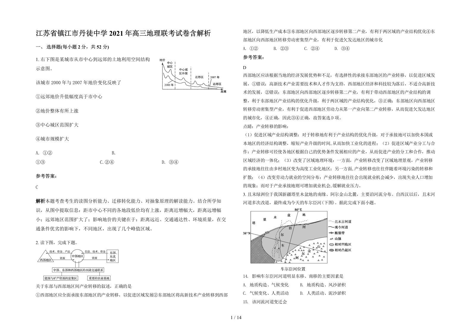 江苏省镇江市丹徒中学2021年高三地理联考试卷含解析