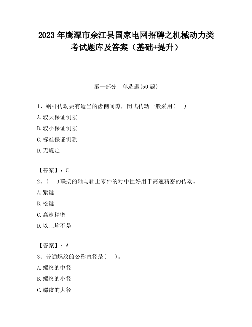 2023年鹰潭市余江县国家电网招聘之机械动力类考试题库及答案（基础+提升）