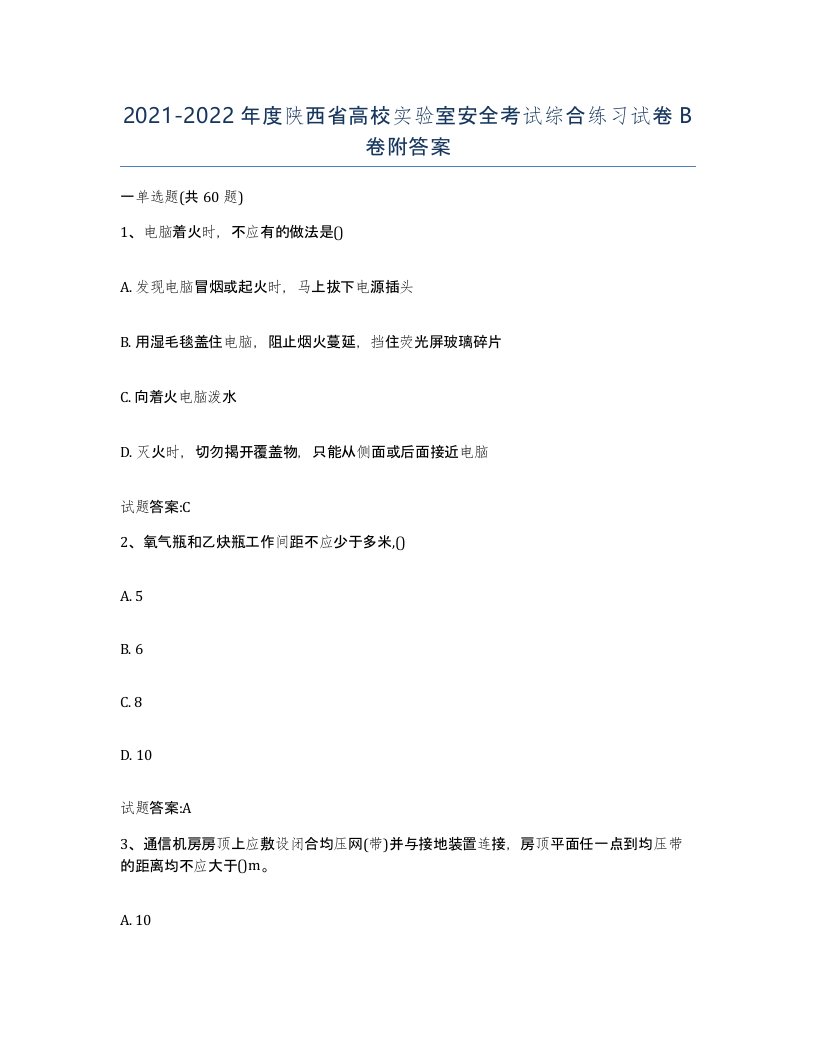 20212022年度陕西省高校实验室安全考试综合练习试卷B卷附答案