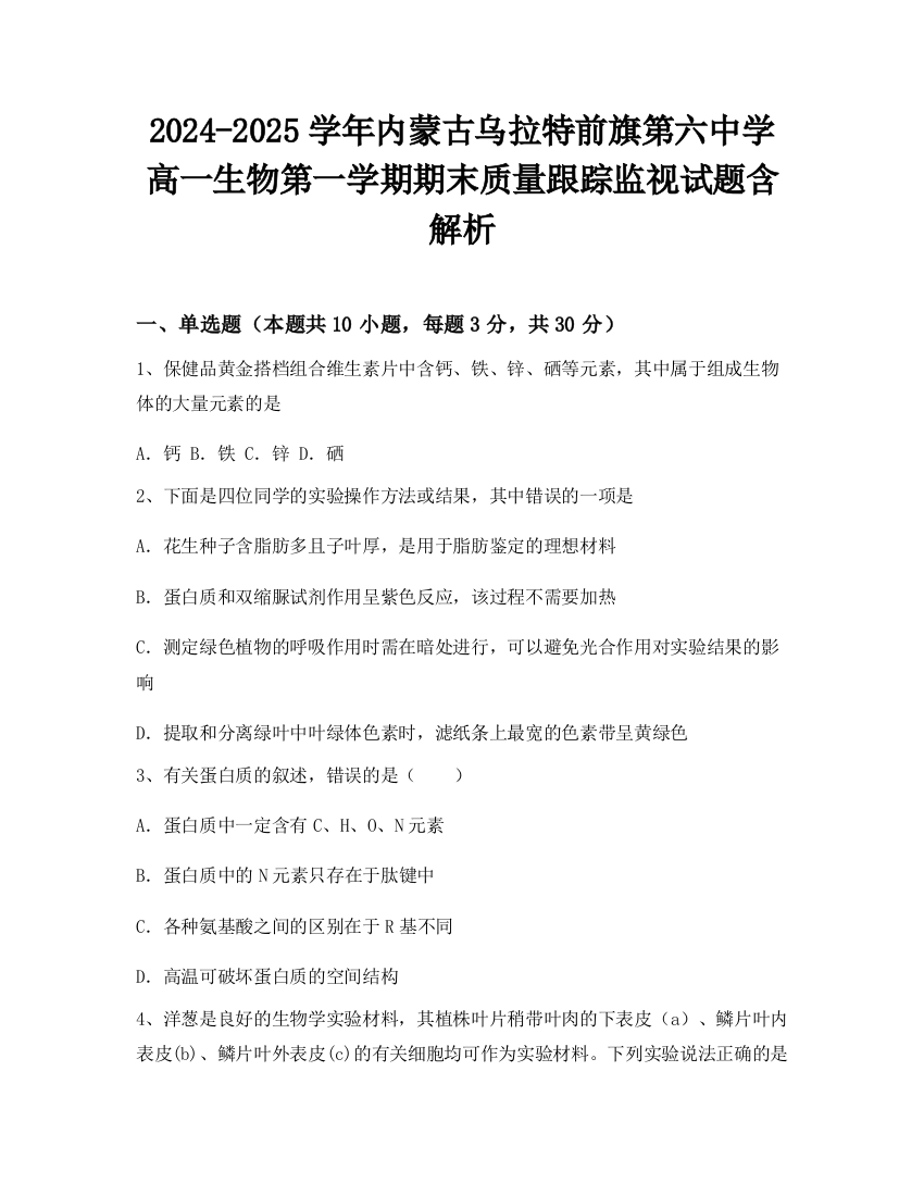 2024-2025学年内蒙古乌拉特前旗第六中学高一生物第一学期期末质量跟踪监视试题含解析