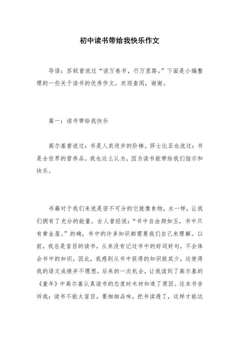 初中读书带给我快乐作文