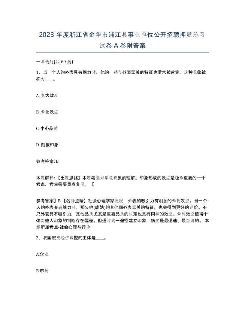 2023年度浙江省金华市浦江县事业单位公开招聘押题练习试卷A卷附答案