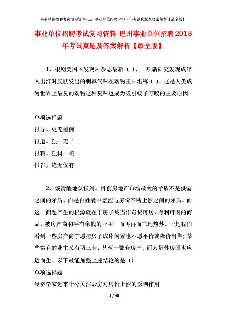 事业单位招聘考试复习资料-巴州事业单位招聘2018年考试真题及答案解析最全版