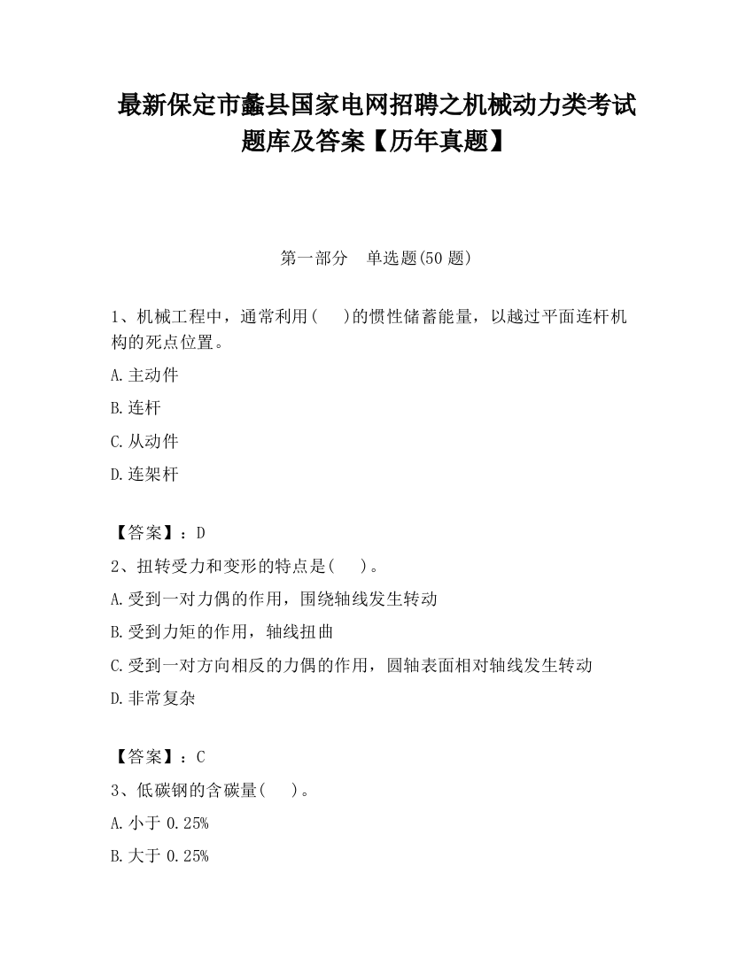 最新保定市蠡县国家电网招聘之机械动力类考试题库及答案【历年真题】