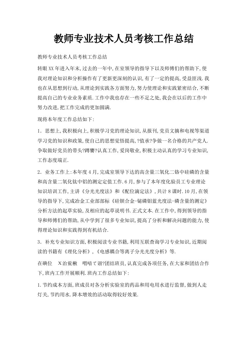 教师专业技术人员考核工作总结