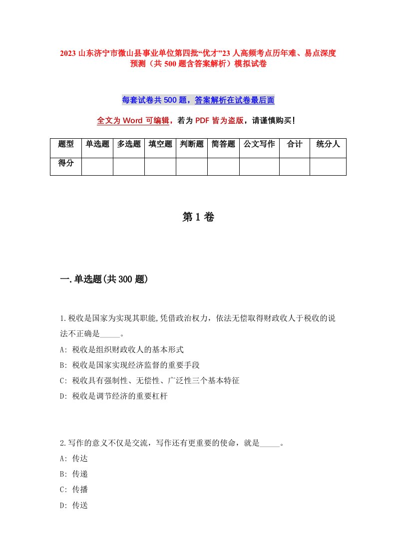 2023山东济宁市微山县事业单位第四批优才23人高频考点历年难易点深度预测共500题含答案解析模拟试卷