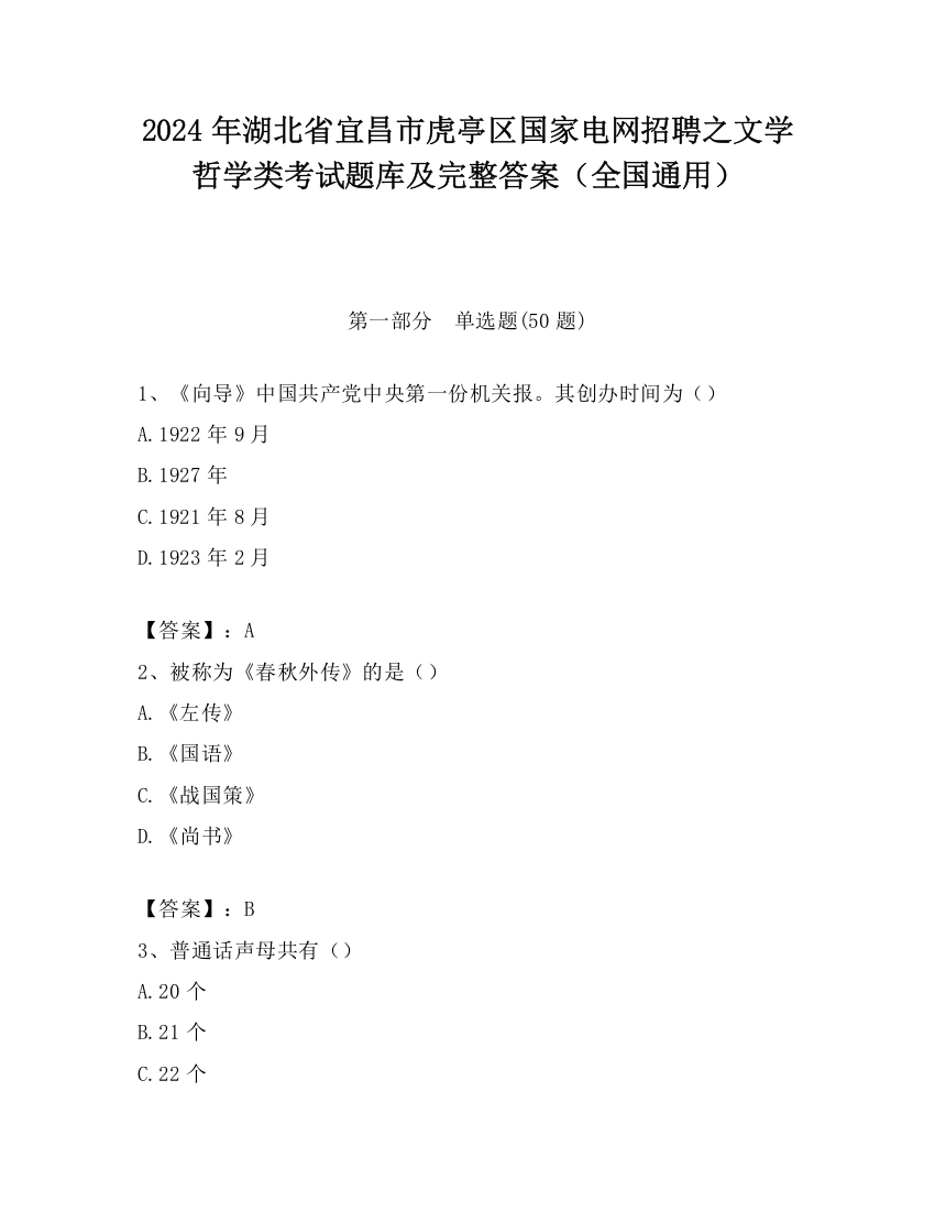 2024年湖北省宜昌市虎亭区国家电网招聘之文学哲学类考试题库及完整答案（全国通用）