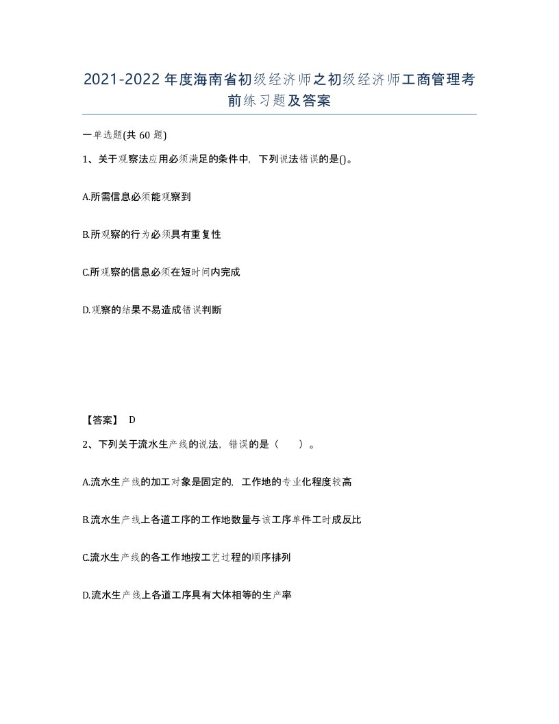 2021-2022年度海南省初级经济师之初级经济师工商管理考前练习题及答案