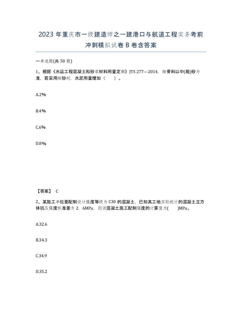 2023年重庆市一级建造师之一建港口与航道工程实务考前冲刺模拟试卷B卷含答案