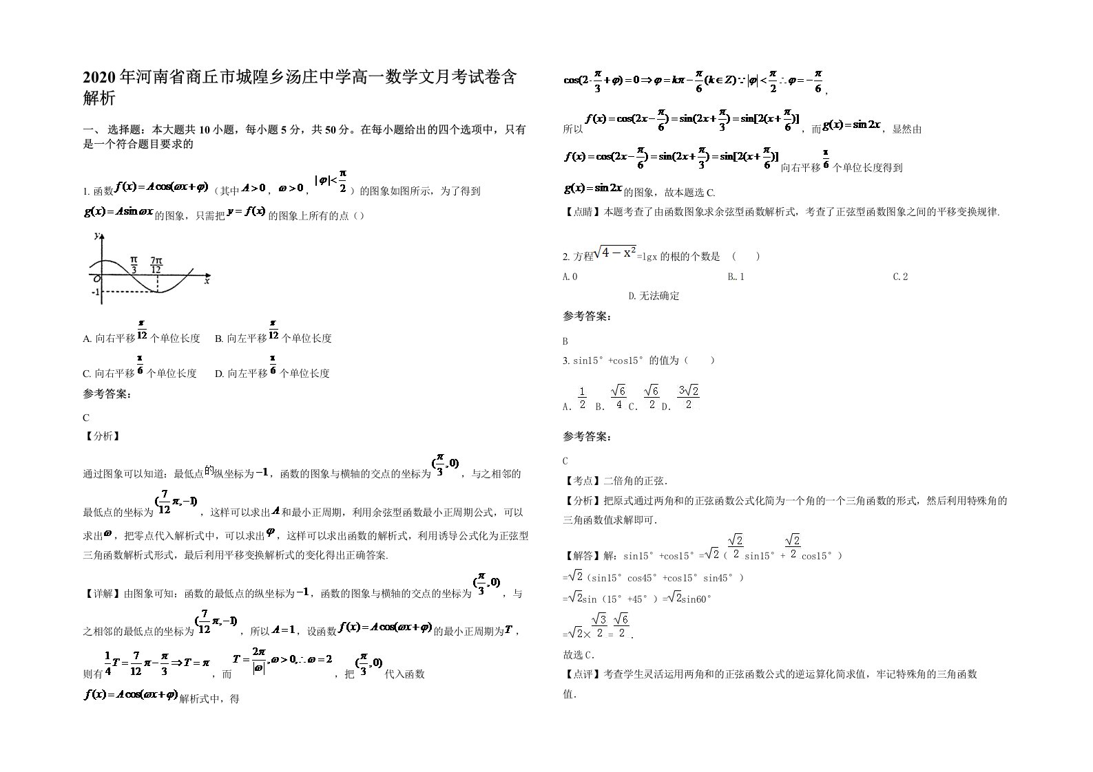 2020年河南省商丘市城隍乡汤庄中学高一数学文月考试卷含解析