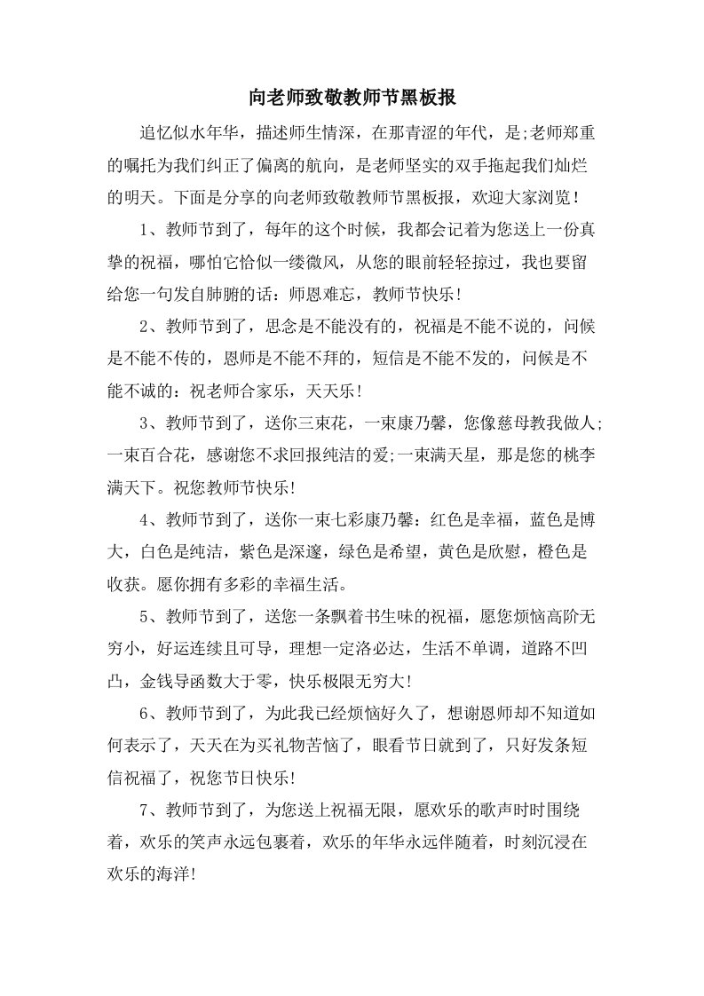 向老师致敬教师节黑板报