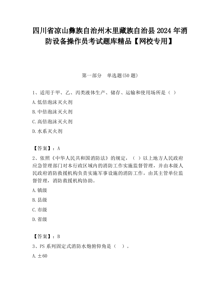 四川省凉山彝族自治州木里藏族自治县2024年消防设备操作员考试题库精品【网校专用】