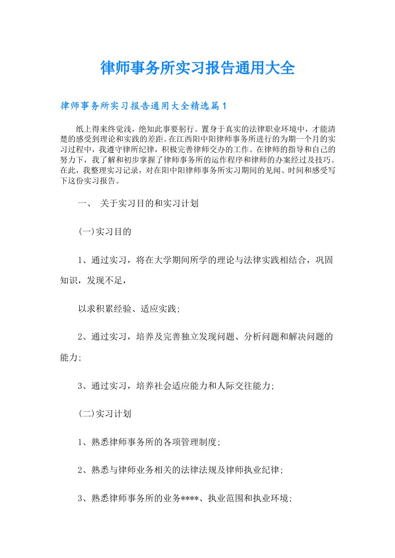 律师事务所实习报告通用大全