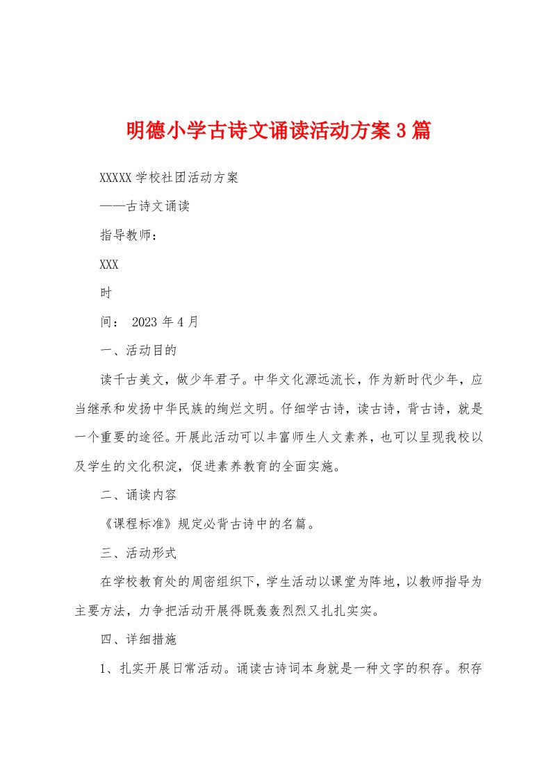 明德小学古诗文诵读活动方案