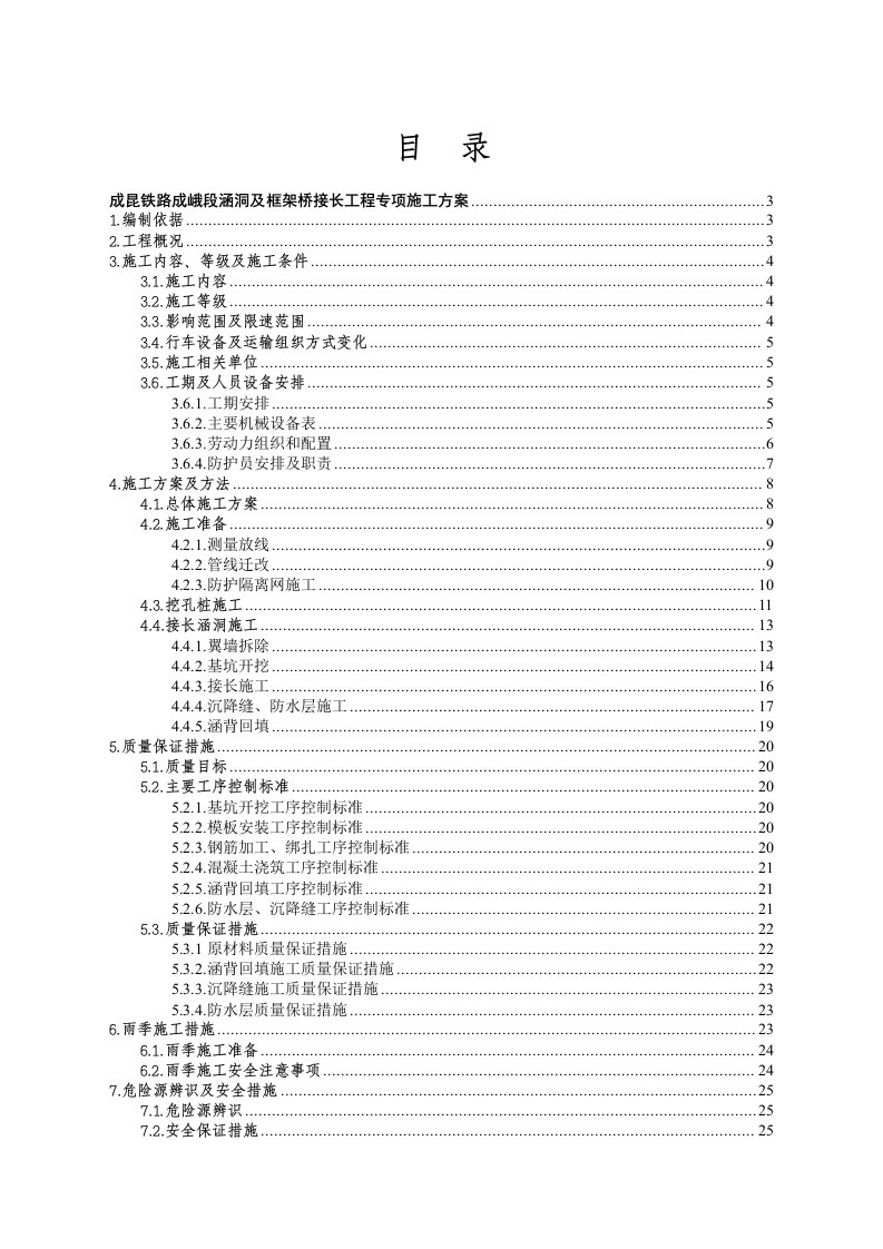 建筑工程管理-成昆铁路成峨段涵洞及框架桥接长工程专项施工方案