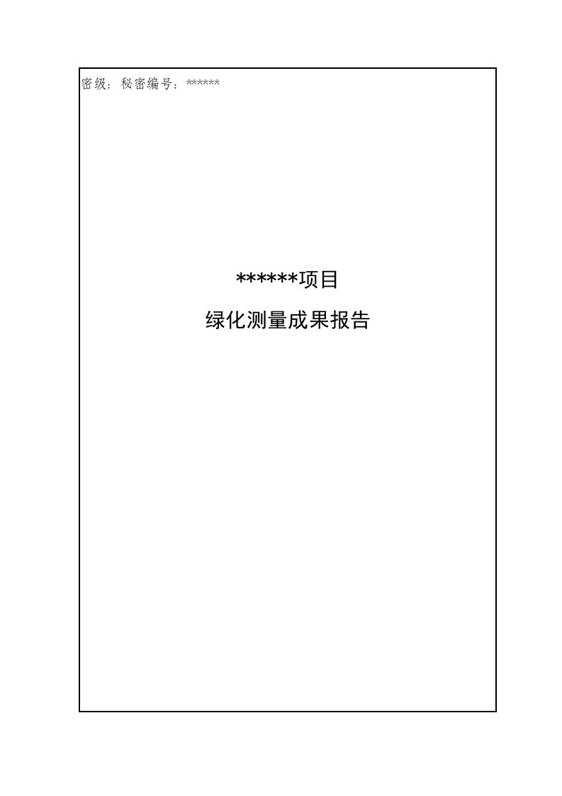 绿化测量成果资料报告材料例范本