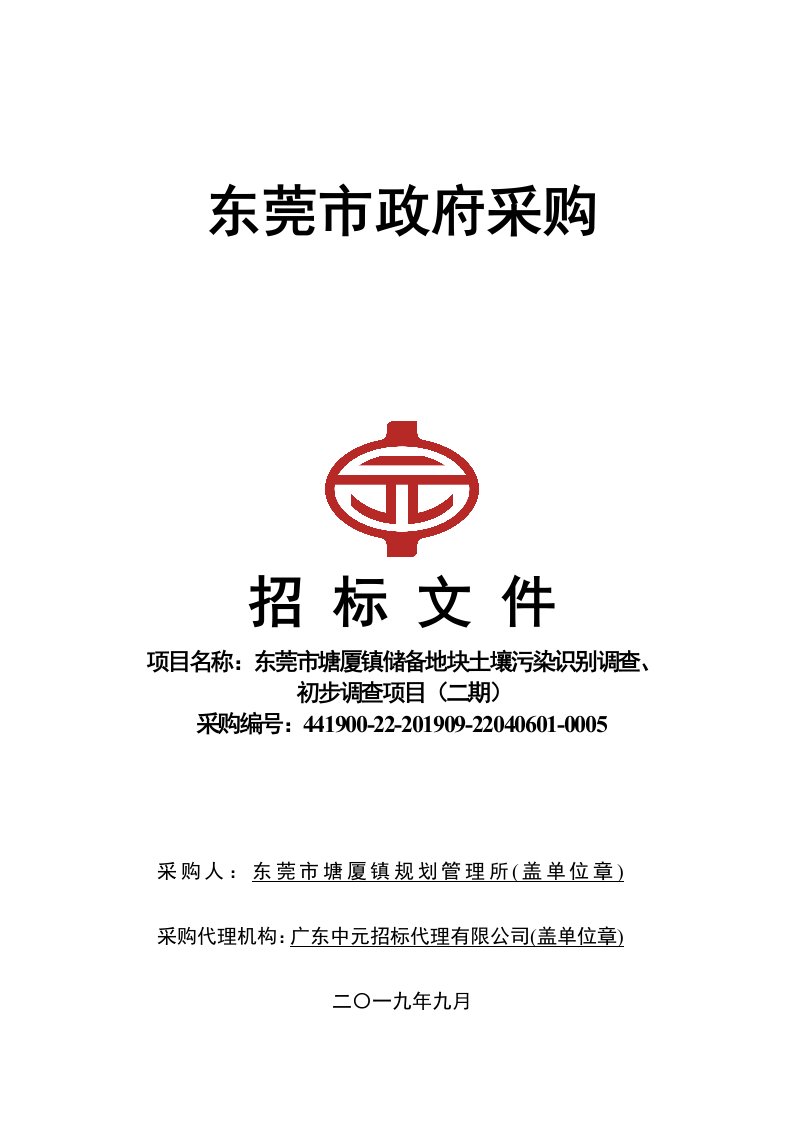 东莞市塘厦镇储备地块土壤污染识别调查、初步调查项目招标文件