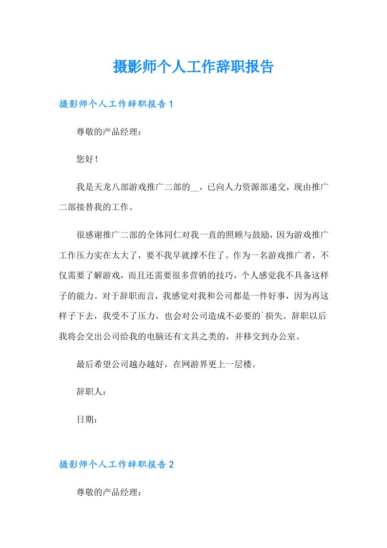 摄影师个人工作辞职报告