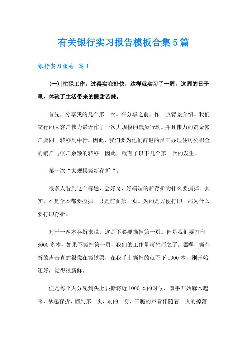 有关银行实习报告模板合集5篇