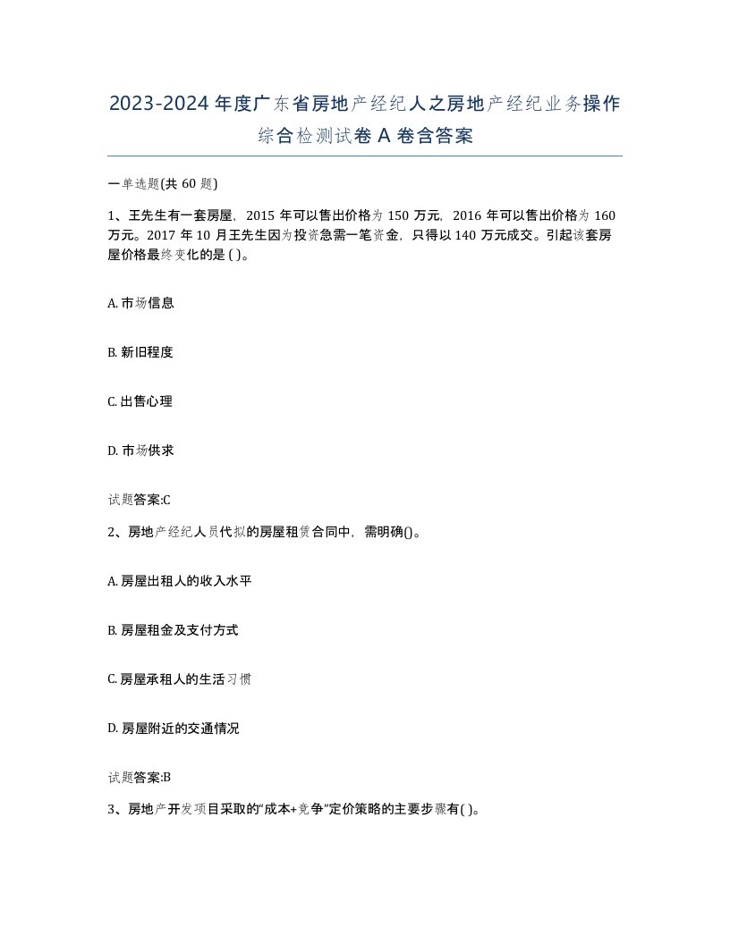 2023-2024年度广东省房地产经纪人之房地产经纪业务操作综合检测试卷A卷含答案