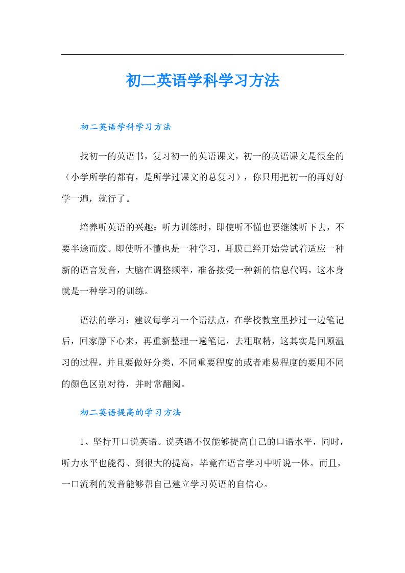 初二英语学科学习方法