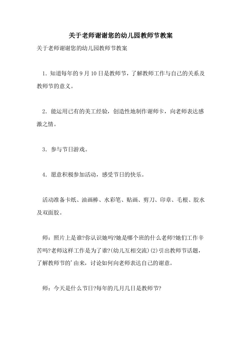 关于老师谢谢您的幼儿园教师节教案