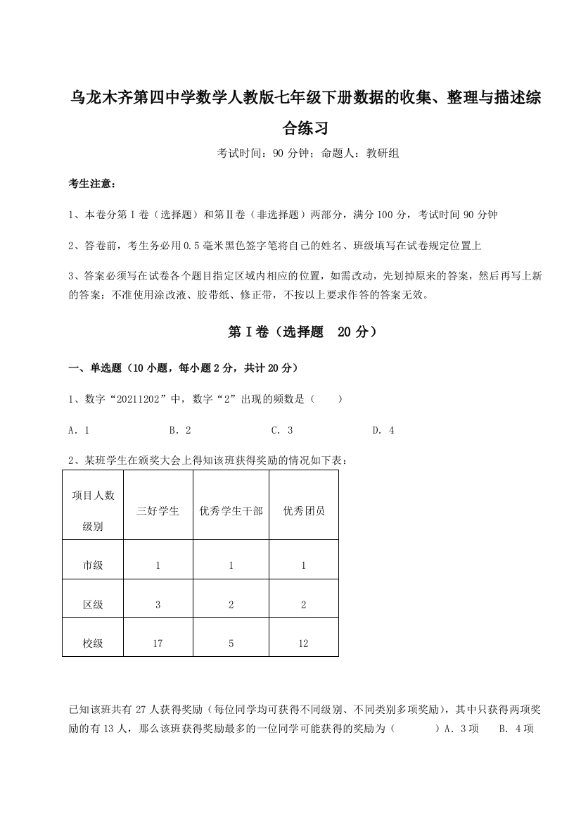 强化训练乌龙木齐第四中学数学人教版七年级下册数据的收集、整理与描述综合练习试卷（详解版）