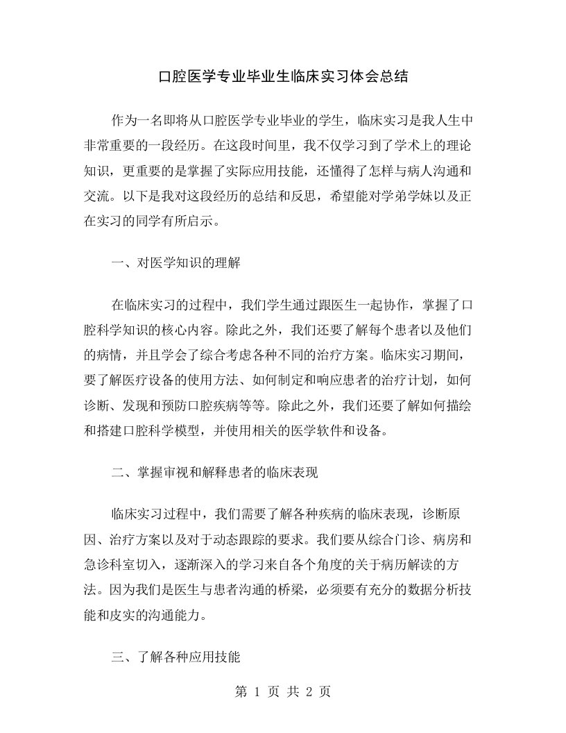 口腔医学专业毕业生临床实习体会总结