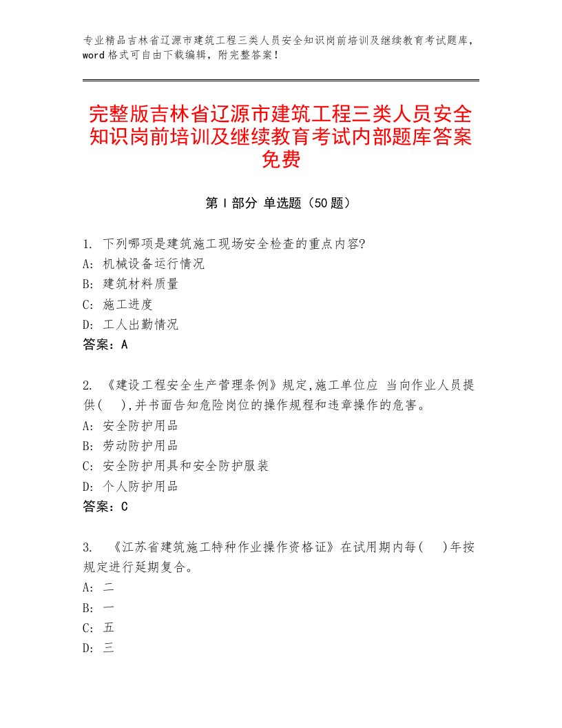 完整版吉林省辽源市建筑工程三类人员安全知识岗前培训及继续教育考试内部题库答案免费